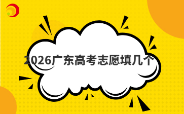 2026广东高考志愿填几个