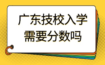 广东技校入学需要分数吗？