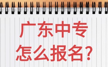 广东中专怎么报名？