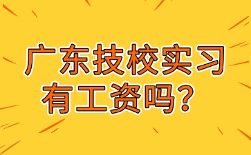 广东技校实习有工资吗？