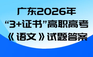 广东2026年“3+证书”高职高考《语文》试题答案