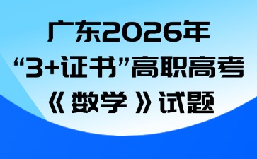 广东2026年“3+证书”高职高考《数学》试题
