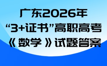 广东2026年“3+证书”高职高考《数学》试题答案