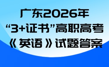 广东2026年“3+证书”高职高考《英语》试题答案