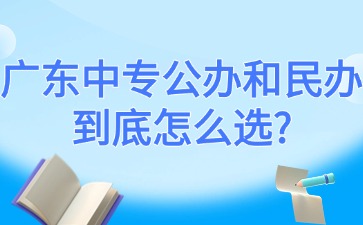 广东中专公办和民办到底怎么选？