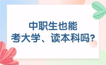 中职生也能考大学、读本科吗?