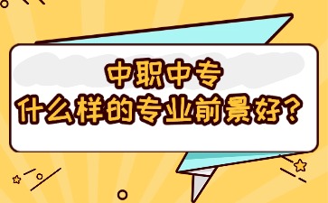 中职中专什么样的专业前景好？