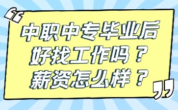中职中专毕业后好找工作吗?薪资怎么样?