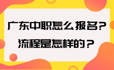 广东中职怎么报名?流程是怎样的?