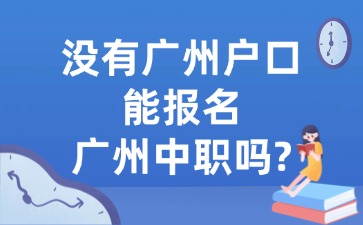 没有广州户口能报名广州中职吗？