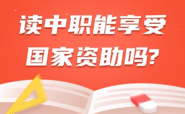 读中职能享受国家资助吗?