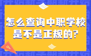 怎么查询中职学校是不是正规的？