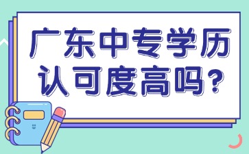 广东中专学历认可度高吗?