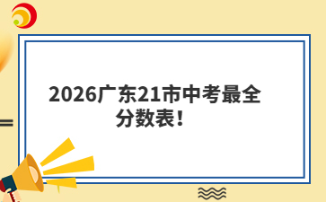 2026广东21市中考最全分数表!