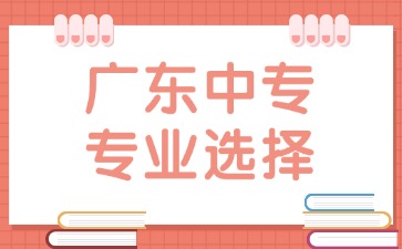 广东中专专业选择