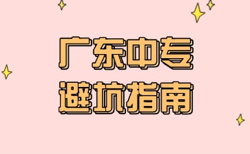 广东中专避坑指南