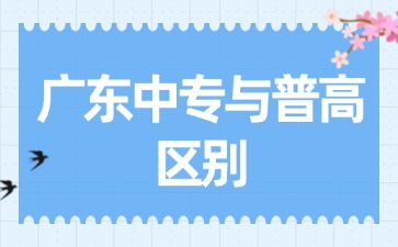 广东中专与普高的区别