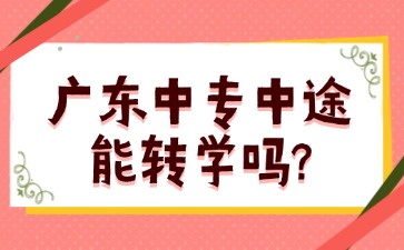 广东中专中途能转学吗?