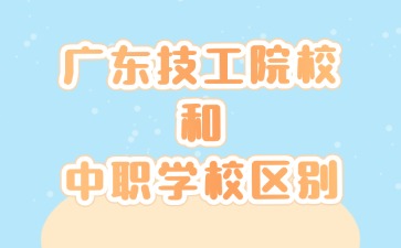 广东技工院校和中职学校区别