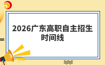 2026广东高职自主招生时间线