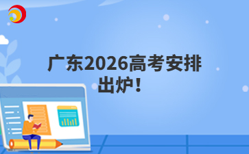 广东2026高考安排出炉!