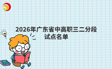 2026年广东省中高职三二分段试点名单