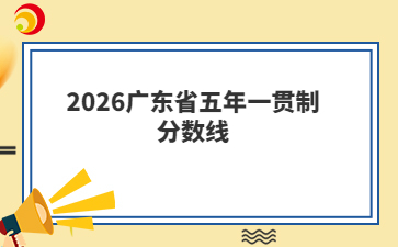 2026广东省五年一贯制分数线