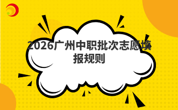 2026广州中职批次志愿填报规则