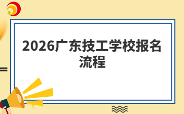 2026广东技工学校报名流程