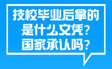 技校毕业后拿的是什么文凭?国家承认吗?