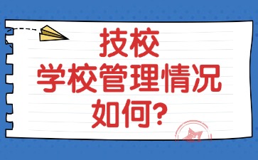 技校学校管理情况如何?