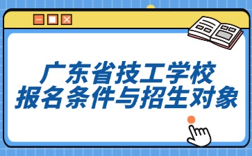 广东省技工学校报名条件与招生对象