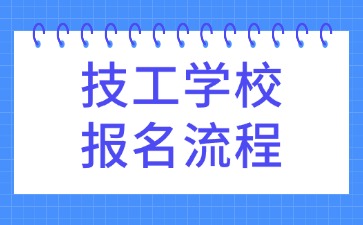 技工学校报名流程