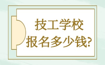 技工学校报名多少钱?