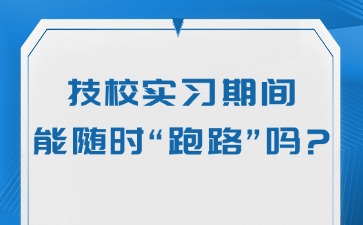 技校实习期间能随时“跑路”吗？