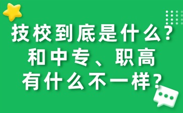 技校到底是什么?和中专、职高有什么不一样?