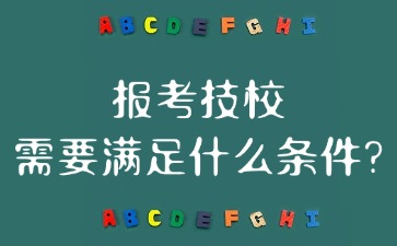 报考技校需要满足什么条件?