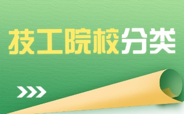 技工院校分类