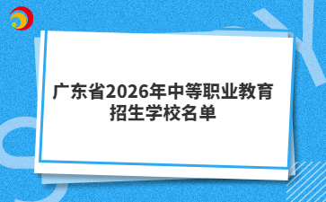 广东省2026年中专学校名单