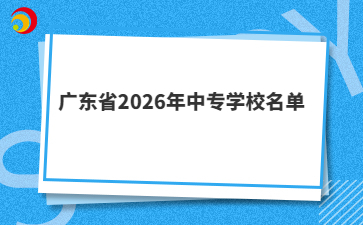广东省2026年中专学校名单