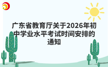 广东省教育厅关于2026年初中学业水平考试时间安排的通知