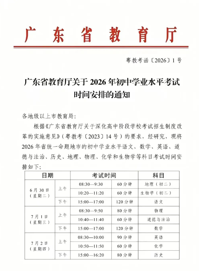 广东省教育厅关于2026年初中学业水平考试时间安排的通知