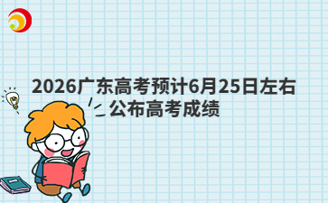 2026广东高考预计6月25日左右公布高考成绩