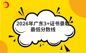 2026年广东3+证书录取最低分数线