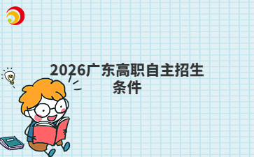 2026广东高职自主招生条件