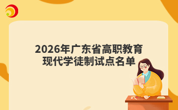 2026年广东省高职教育现代学徒制试点名单