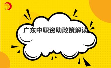 广东中职资助政策解读