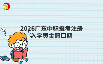 2026广东技校报考指南