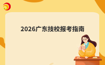 2026广东技校报考指南