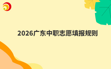 2026广东中职志愿填报规则